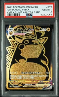 PSA10】ピカチュウVMAX UR S8b クライマックス 279/184 - メルカリ
