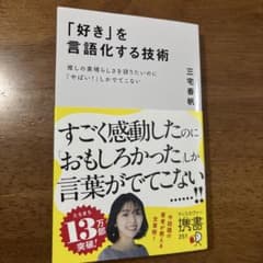 「好き」を言語化する技術 推しの素晴らしさを語りたいのに「やばい」しかでてこないのサムネイル