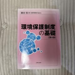 環境保護制度の基礎 第4版 勝田悟のサムネイル
