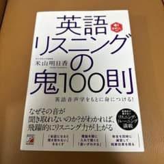 英語リスニングの鬼100則 英語音声学をもとに身につける!のサムネイル