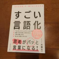 すごい言語化 木暮太一 ダイヤモンド社のサムネイル