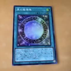 遊戯王 黒の魔導陣 YAC1-JP067のサムネイル