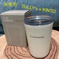 【未使用】TULLY's タリーズ タンブラー KINTO キントー 生産終了のサムネイル