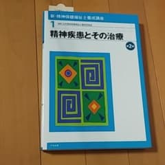 新.精神保健福祉士養成講座　精神疾患とその治療 第2版のサムネイル
