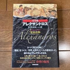 完全版 「アレクサンドロス 世界帝国への夢」 安彦良和のサムネイル