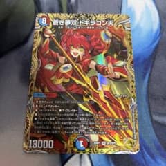 ドギラゴン天 金トレジャー 2枚 ドギラゴン天 金トレジャー デュエマ - メルカリ