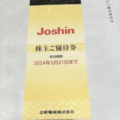 上新電機　株主ご優待券　ジョーシンのサムネイル