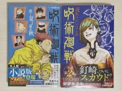呪術廻戦 小説のサムネイル