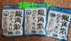 龍角散のどすっきり飴 3個セットのサムネイル
