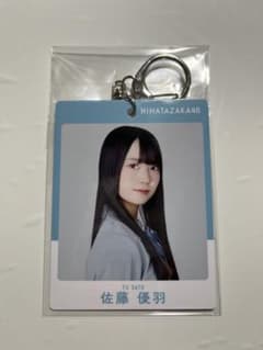 日向坂46 佐藤優羽 キーホルダーのサムネイル