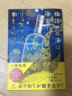 瓶詰めの海は寝室でリュズタンの夢をうたったのサムネイル