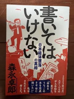 書いてはいけない 日本経済崩壊の真相のサムネイル