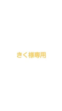 きく様専用のサムネイル