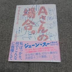 Aさんの場合 やまもとりえさんのサムネイル