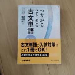 つながる・まとまる古文単語500PLUSのサムネイル