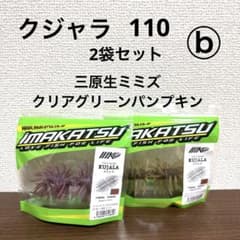 ⓑ新品未開封！イマカツ☆クジャラ110☆2袋セット - メルカリ