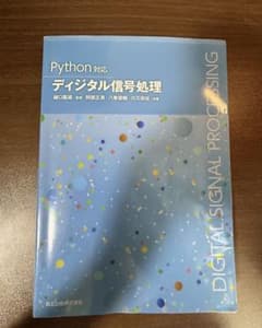Python対応 ディジタル信号処理のサムネイル