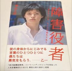 障害役者 : 走れなくても、セリフを忘れてものサムネイル