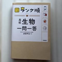 高校生物一問一答のサムネイル