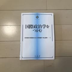 国際政治学をつかむのサムネイル