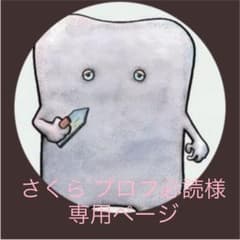 さくら プロフ必読 様 専用ページのサムネイル