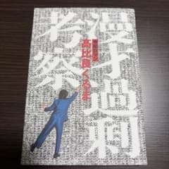 漫才過剰考察のサムネイル