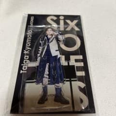 京本大我　アクスタ　新品未開封のサムネイル