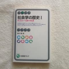 社会学の歴史 I 黒村 隆著 有斐閣のサムネイル