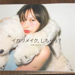 イガリメイク、しちゃう？のサムネイル