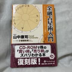 金融占星術入門 復刻版 山中康司 CD-ROM付 - メルカリ