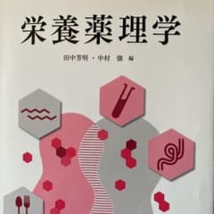 栄養薬理学のサムネイル