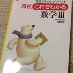 高校これでわかる 数学Ⅲのサムネイル
