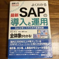 よくわかる 最新 SAPの導入と運用のサムネイル