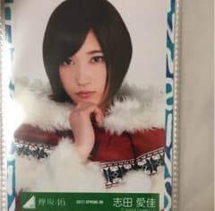 志田愛佳 生写真のサムネイル