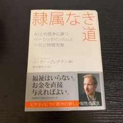 隷属なき道 AIとの競争に勝つ ベーシックインカムと一日三時間労働のサムネイル