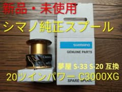新品・未使用】20 ツインパワー スプール C3000XG 22ステラ他互換