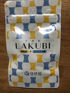悠悠館LAKUBI ☆新品・未開封☆のサムネイル