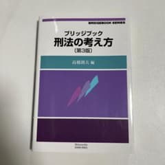 ブリッジブック刑法の考え方のサムネイル