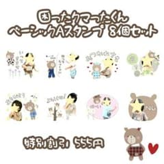 ゆぴ様専用✩.*˚困ったクマったくんスタンプ 8個セットのサムネイル