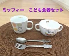金正陶器ミッフィー 子ども用食器セット 軽量強化磁器 離乳食 - メルカリ