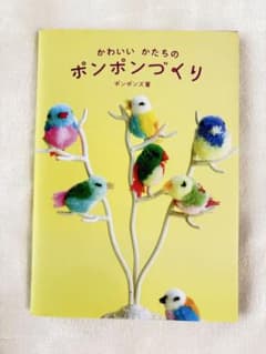 ポンポンづくりの本のサムネイル