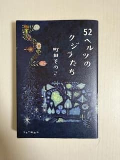 52ヘルツのクジラたち 町田そのこのサムネイル