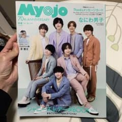 Myojo 6月号 なにわ男子のサムネイル