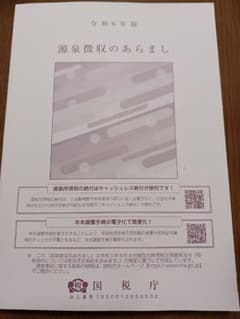 源泉徴収のあらまし　令和6年版のサムネイル