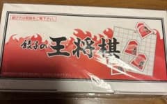 餃子の王将棋 将棋 ボードゲームのサムネイル