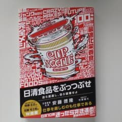 日清食品をぶっつぶせのサムネイル