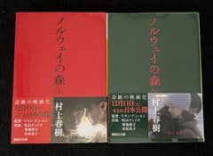 ノルウェイの森 上下巻セット 村上春樹 講談社文庫のサムネイル