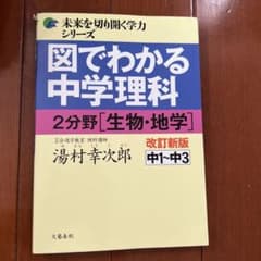 図でわかる中学理科 2分野[生物・地学]改訂新版のサムネイル