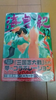 海皇紀 新品 未開封 32巻 付録付き 単行本 三国志大戦 EX孫尚香のサムネイル