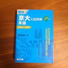 京大英語入試詳解 25年 2019-1995 - メルカリ